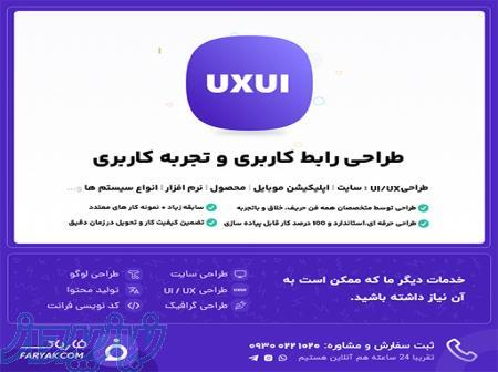 طراحی رابط کاربری ui و تجربه کاربری ux 