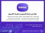 طراحی رابط کاربری ui و تجربه کاربری ux 