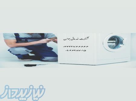 تعمیرلباسشویی در ارومیه 