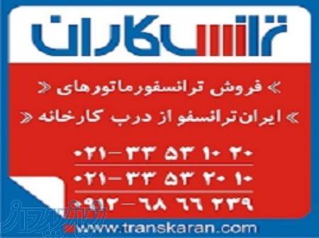 خرید ترانس ایران ترانسفو  - فروش ترانسفورماتور ایران ترانسفو 