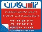 خرید ترانس ایران ترانسفو  - فروش ترانسفورماتور ایران ترانسفو 