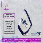 پرچم هواپیمایی ایران ایر