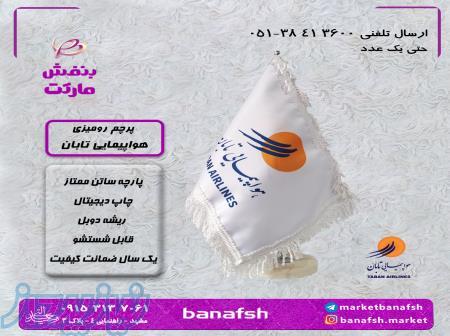 پرچم ایرلاین تابان