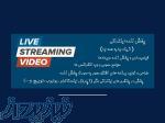 فیلمبرداری و پخش زنده رویدادها (استریم) 