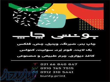 خدمات چاپ بونتی