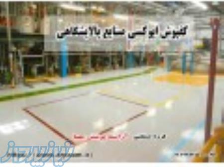 کفپوش اپوکسی صنایع پالایشگاهی 