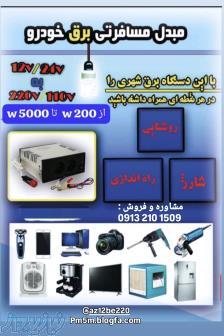 تبدیل برق خودرو به 220 ولت ( اینورتر )