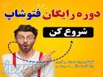 دوره رایگان فتوشاپ 