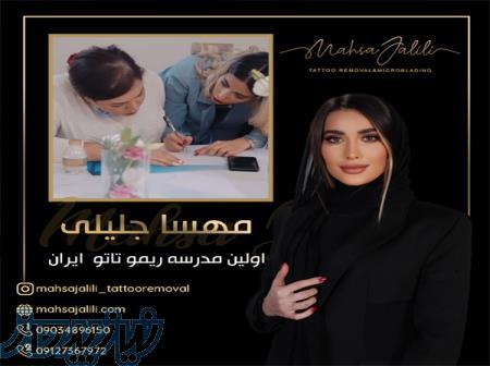 آموزش ریموو تاتو با انواع روش های پاک کردن تاتو توسط مهسا جلیلی 