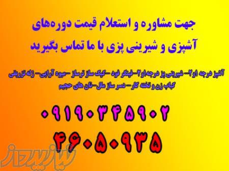 آموزشگاه آشپزی و شیرینی پزی در شهرک گلستان