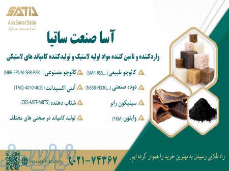 آسا صنعت ساتیا - وارد کننده مواد اولیه لاستیک و پلاستیک 