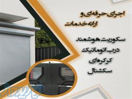 مجری درب اتوماتیک ، کرکره و سکوریت هوشمند و سکشنال