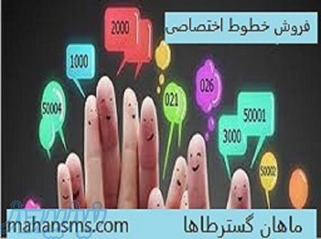 فروش پنل وخط اختصاصی ماهان گسترطاها 
