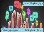 فروش پنل وخط اختصاصی ماهان گسترطاها 