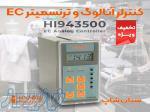 کنترلر آنالوگ EC مایعات هانا HANNA HI943500 