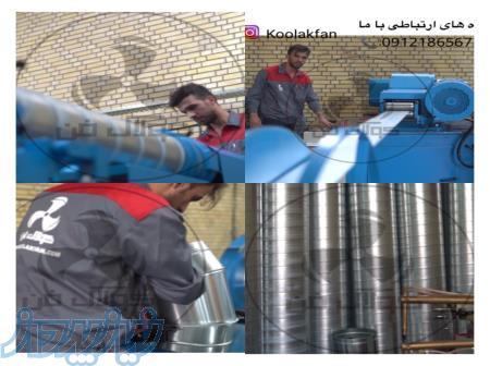 تولید کانال اسپیرال گالوانیزه و انواع اتصالات وتبدیل هوا در شیراز شرکت کولاک فن 09121865671 