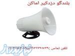 بلندگو مخصوص دزدگیر اماکن 