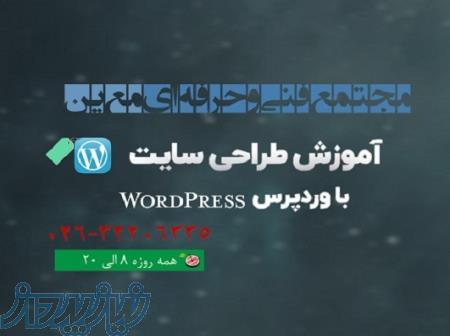 آموزش دوره طراحی سایت با وردپرس ئر کرج 