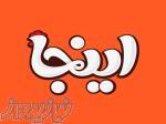 اعطای نمایندگی مجموعه خانه های سوخاری  اینجا» 