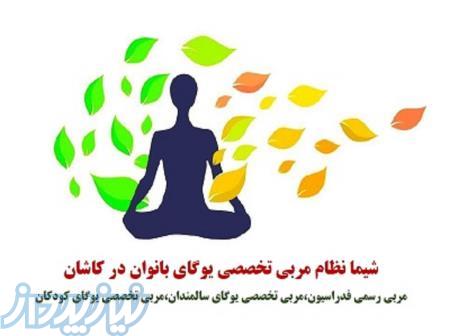 باشگاه یوگاکاشان شیمانظام مربی تخصصی یوگا 