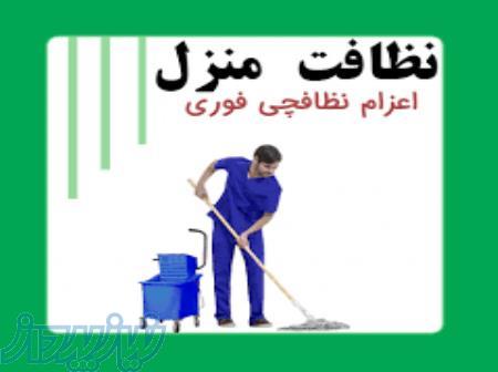 خدمات نظافت منزل در ارومیه 