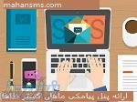 ارائه پنل پیامکی ماهان گستر طاها 