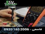 خرید و فروش تعمیر ایسیو ecu سراسری 