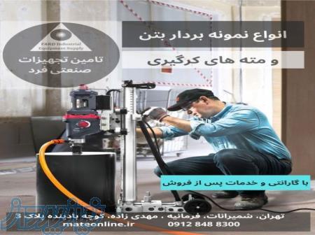 فروش انواع کرگیر بتن 