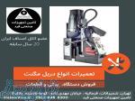 فروش انواع دریل مگنت 09128488300   تعمیرات 