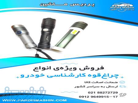 انواع چراغ قوه مناسب برای کارشناسی خودرو