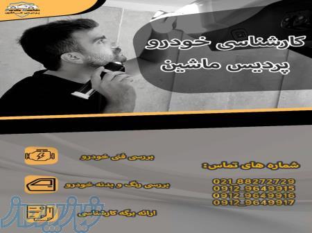 کارشناسی خودرو در محل پردیس ماشین 