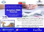 دوره عالی مدیریت کسب و کار هوانوردی Aviation DBA 