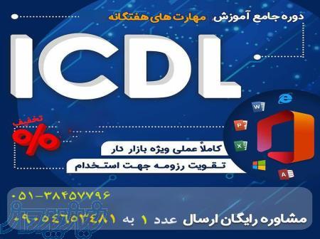 آموزش تخصصی هفت مهارت کامپیوتر(ICDl) 