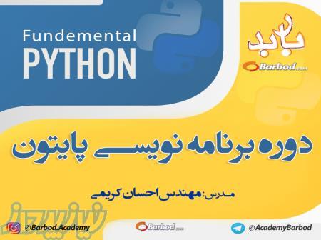 آموزش برنامه نویسی پایتون python