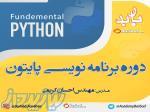 آموزش برنامه نویسی پایتون python