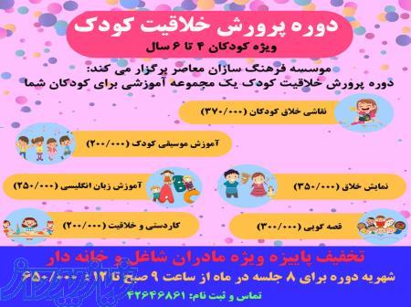 آموزش پرورش خلاقیت کودک 