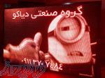 دیاکو: مرکز فروش تابلو روان و دیگر نمایشگر های ال ای دی 
