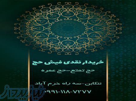 خریدار نقدی فیش حج 