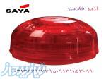 آژیر فلاشر اعلام حریق 