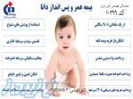 بیمه عمر و پس انداز دانا 