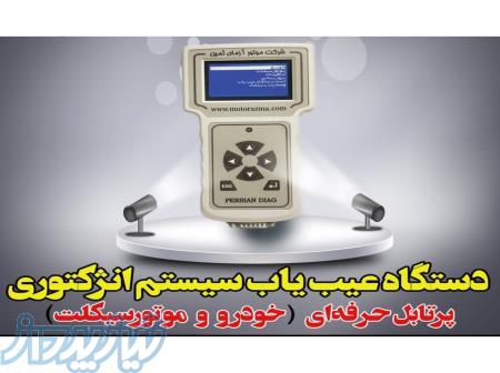 دستگاه دیاگ ،عیب یاب اتژکتور شور 