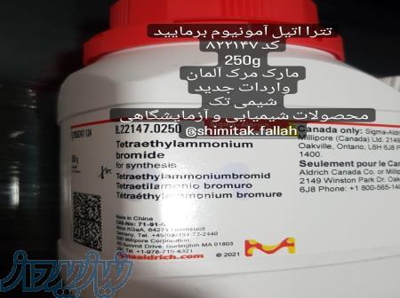 تترا اتیل آمونیوم برمایید کد ۸۲۲۱۴۷ 250g 