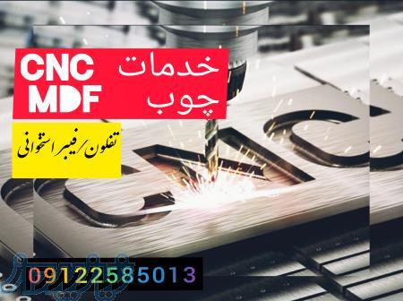 خدمات cnc چوب و ام دی اف 