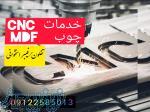خدمات cnc چوب و ام دی اف 