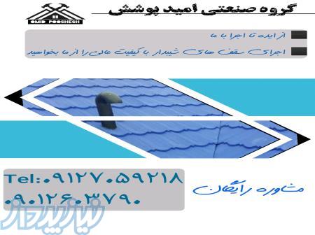 تعمیرات شیروانی ویلا 