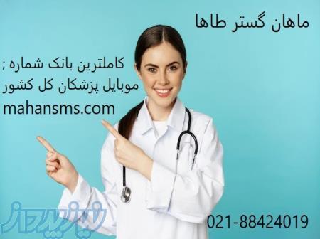 کاملترین بانک شماره موبایل پزشکان کل کشور 