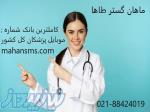 کاملترین بانک شماره موبایل پزشکان کل کشور 