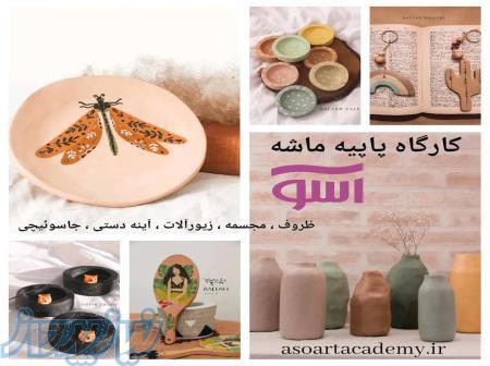 کارگاه آموزش پاپیه ماشه