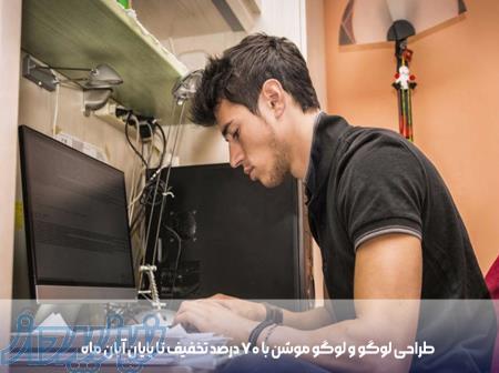 طراحی لوگو و لوگوموشن با 70  تخفیف