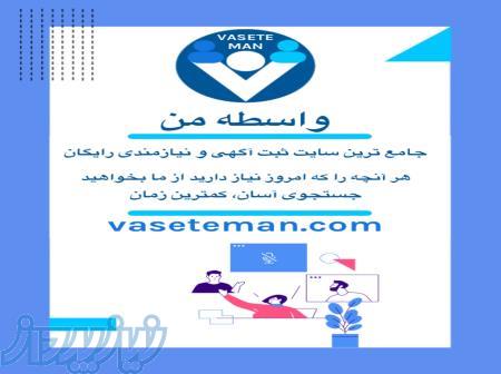 واسطه من-جامع ترین سایت ثبت آگهی و نیازمندی رایگان 